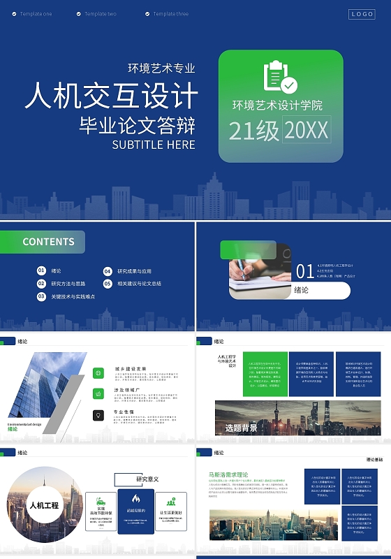 蓝色简约艺术类专业人机工程学与环境艺术设计人机交互毕业答辩PPT模板艺术类毕业答辩