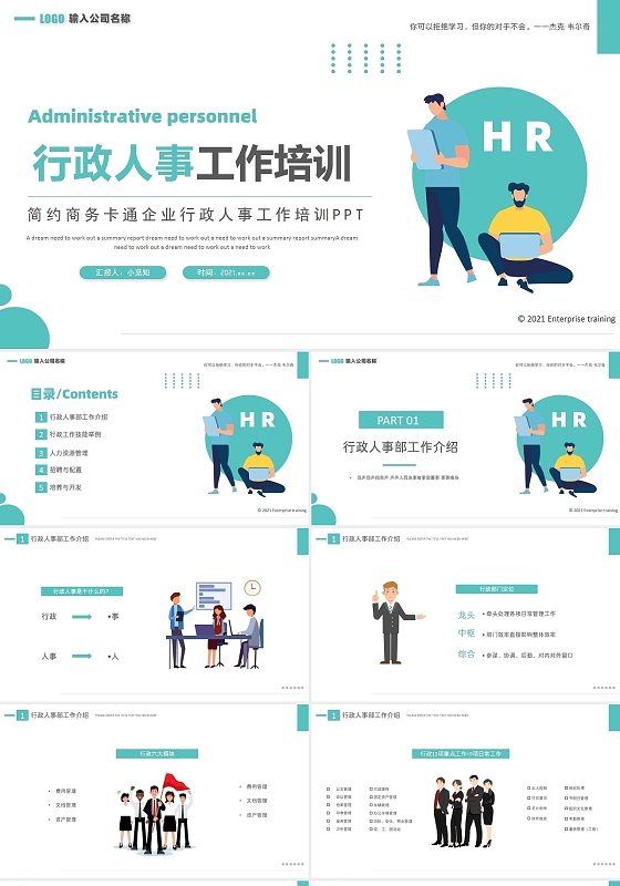 清新简约商务卡通企业行政人事工作培训PPT模板