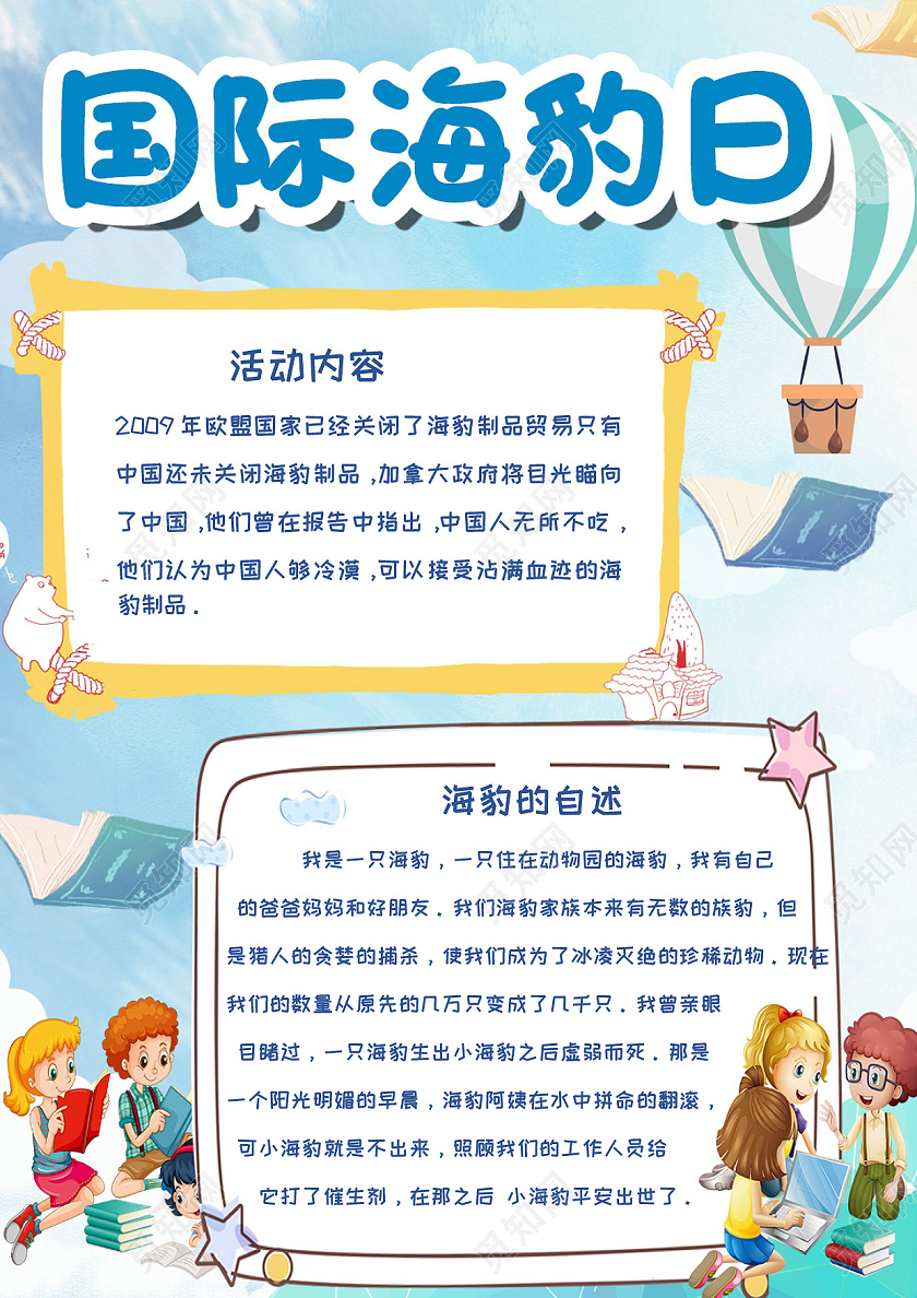 蓝色卡通国际海豹日小报手抄报
