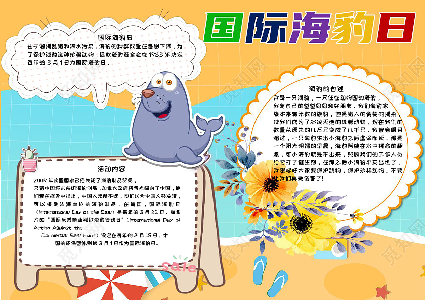 黄色卡通国际海豹日小报手抄报