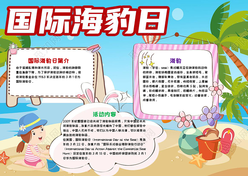 蓝色卡通国际海豹日小报手抄报