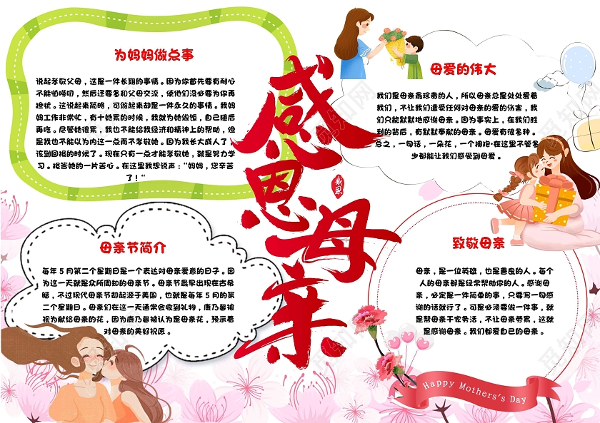 白色 卡通 感恩母亲 母亲节 卡通小报手抄报