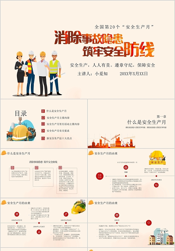 红色简约商务消除事故隐患安全生产月PPT模板