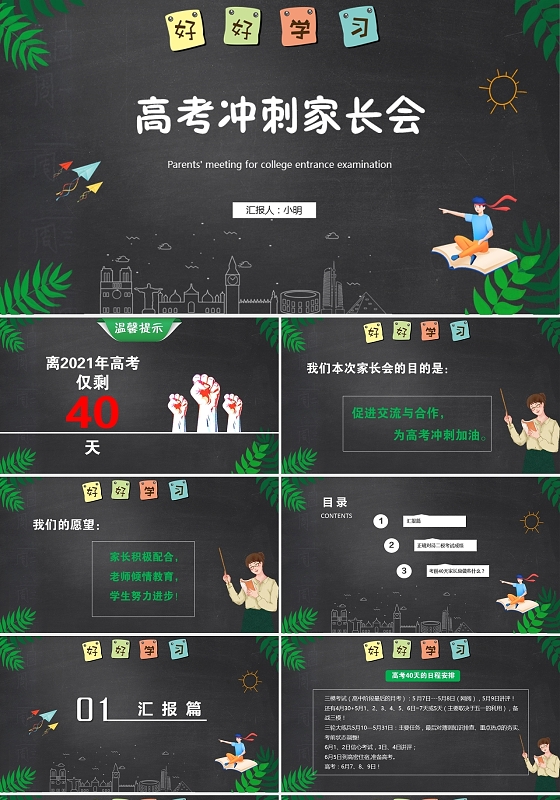卡通清新黑板风高考冲刺家长会PPT模板