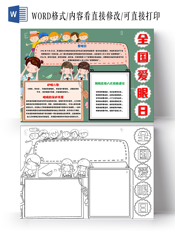爱护眼睛绿色 卡通 全国爱眼日 爱眼日 卡通小报手抄报