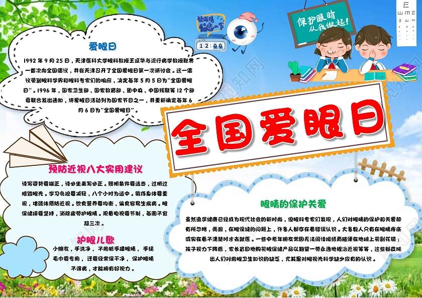 爱护眼睛蓝色 卡通 全国爱眼日 爱眼日 卡通小报手抄报