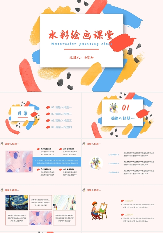 粉色简约风美术水彩绘画课堂PPT模板