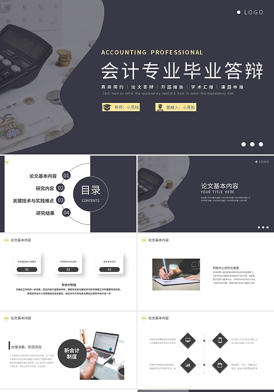 会计专业毕业答辩PPT模板宣传PPT动态PPT会计毕业答辩