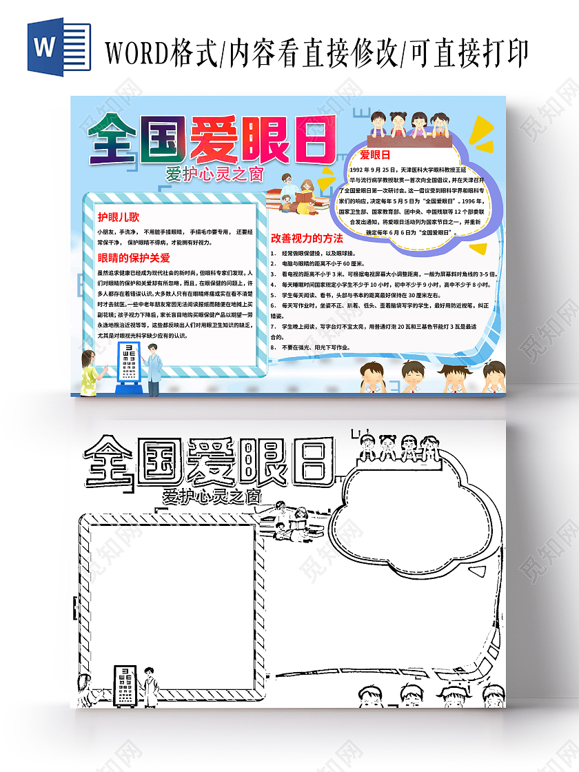 爱护眼睛蓝色梦幻全国爱眼日手抄报小报