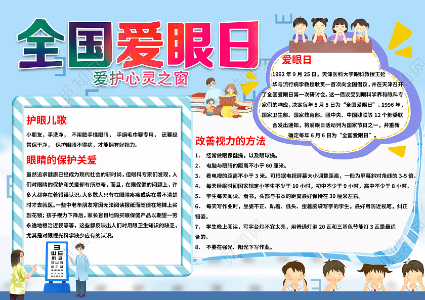 爱护眼睛蓝色梦幻全国爱眼日手抄报小报