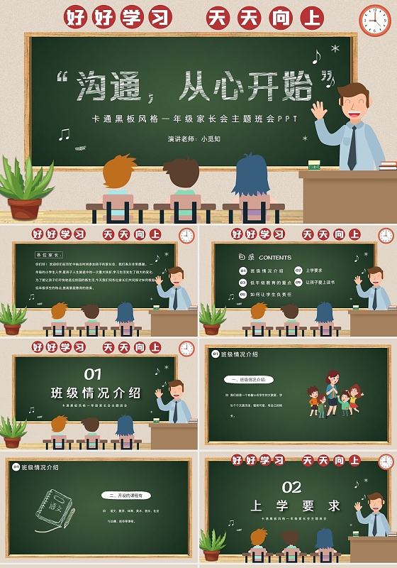 简约卡通黑板风格一年级家长会主题班会PPT模板