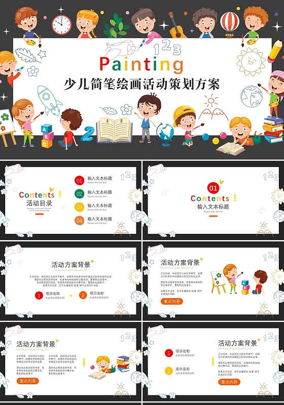彩色卡通儿童简笔绘画活动策划方案模板幼儿园