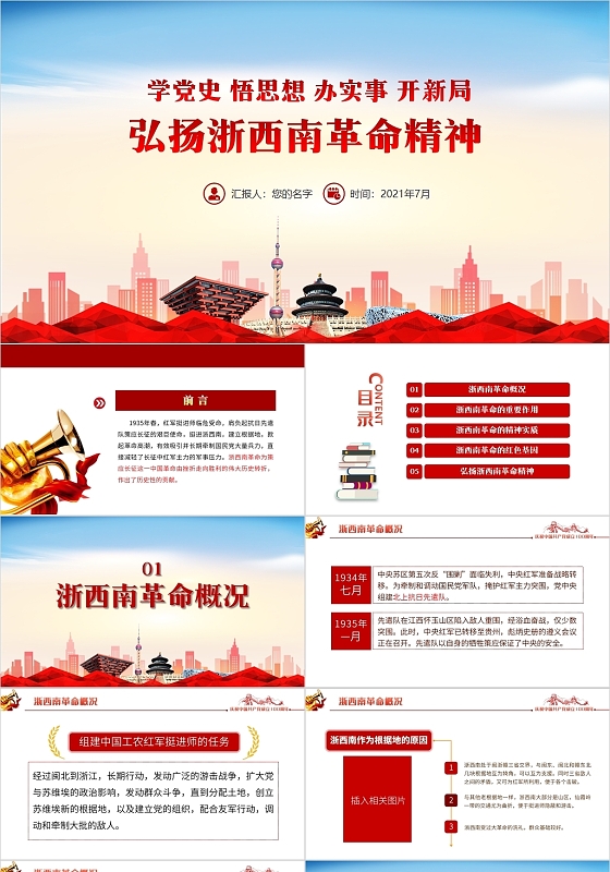 红色党政风弘扬浙西南革命精神PPT模板党政党建党课党史