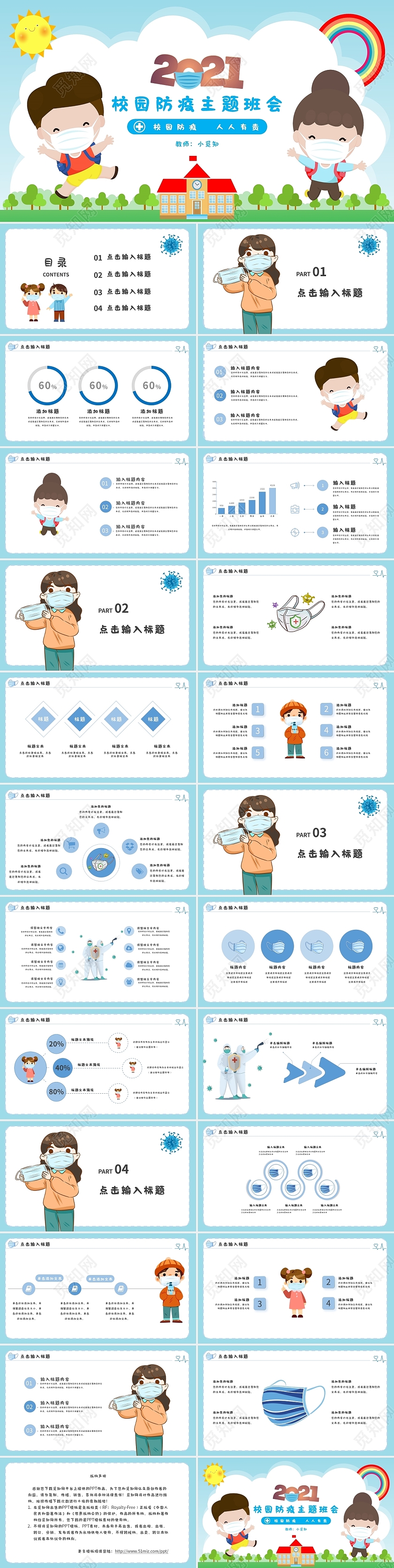 蓝色卡通校园防疫主题班会PPT模板幼儿园