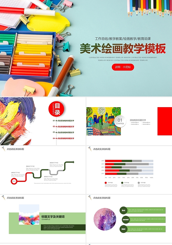 红绿色活泼公开课绘画教学模板美术