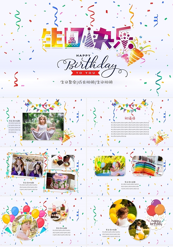 彩色活波儿童生日聚会生日相册成长相册PPT模板