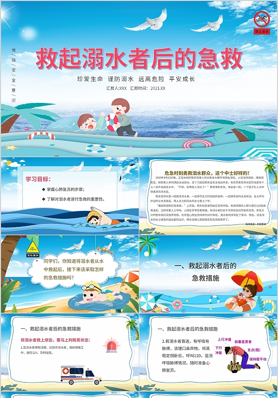 蓝色卡通溺水急救安全主题教育防溺水PPT模板