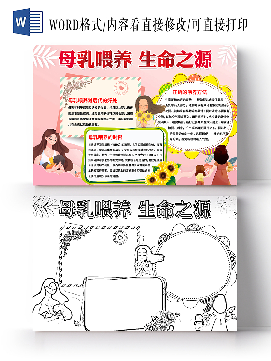 粉色卡通母乳喂养生命之源手抄报小报