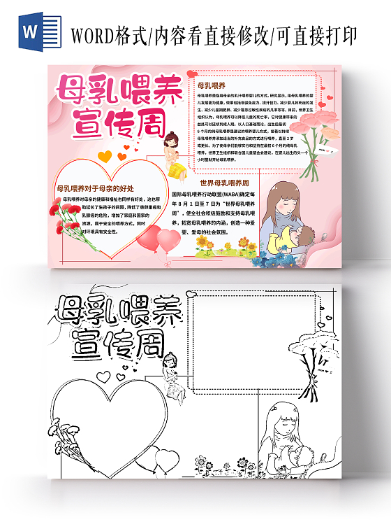 粉色简约母乳喂养宣传周手抄报小报