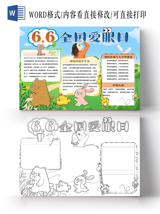 蓝色 卡通 66全国爱眼日 爱眼日小报手抄报 节日小报手抄报