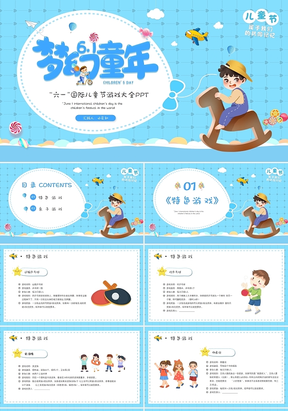 蓝色卡通六一国际儿童节游戏大全PPT模板