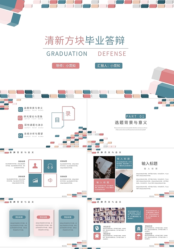 粉蓝彩色小清新变换方块2021毕业答辩PPT模块