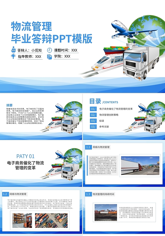 物流管理毕业答辩PPT模板宣传PPT动态PPT