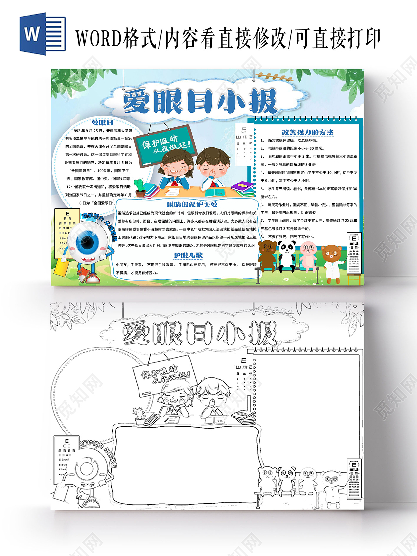 蓝色 卡通 爱眼日小报 爱眼日小报手抄报 节日手抄报