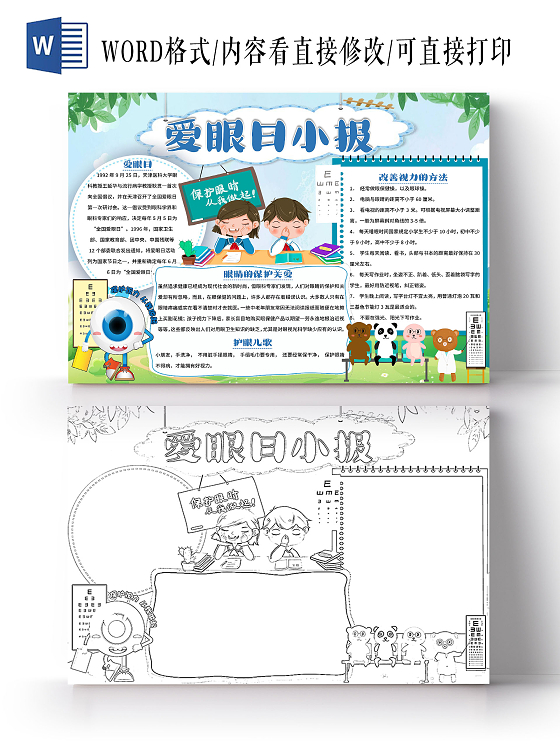 蓝色 卡通 爱眼日小报 爱眼日小报手抄报 节日手抄报