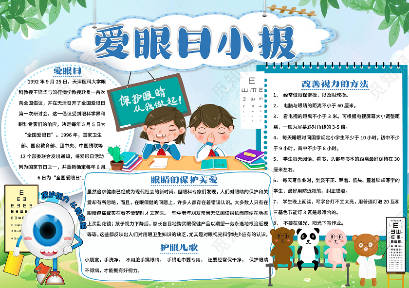 蓝色 卡通 爱眼日小报 爱眼日小报手抄报 节日手抄报