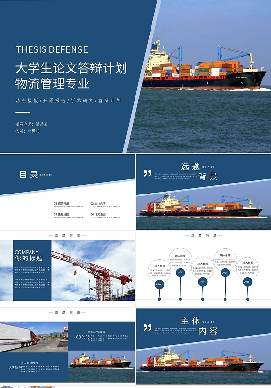 蓝色简约物流管理毕业答辩PPT模板宣传PPT动态PPT