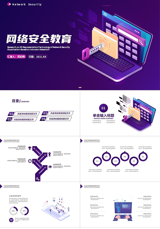 深紫色科技风网络安全教育通用PPT模板