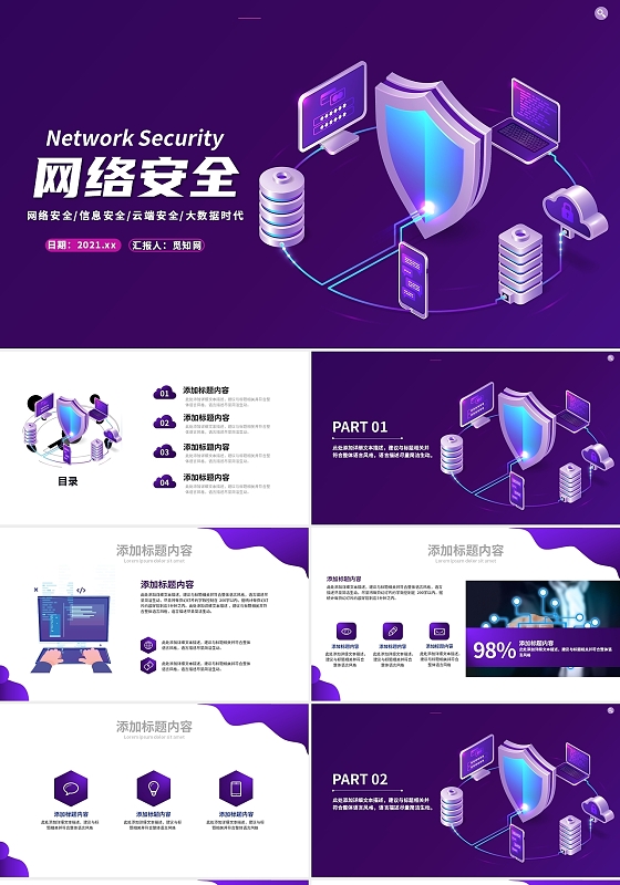 深紫色科技风网络安全宣传教育PPT模板