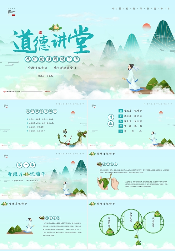 创意中国传统节日端午道德讲堂主题PPT模板端午节道德讲堂