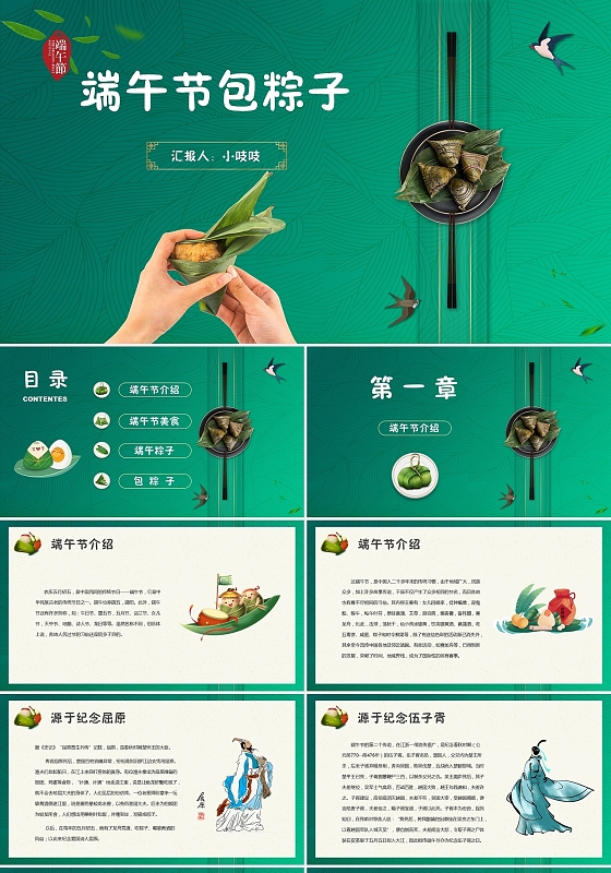 绿色清新端午节包粽子传统节日PPT模板