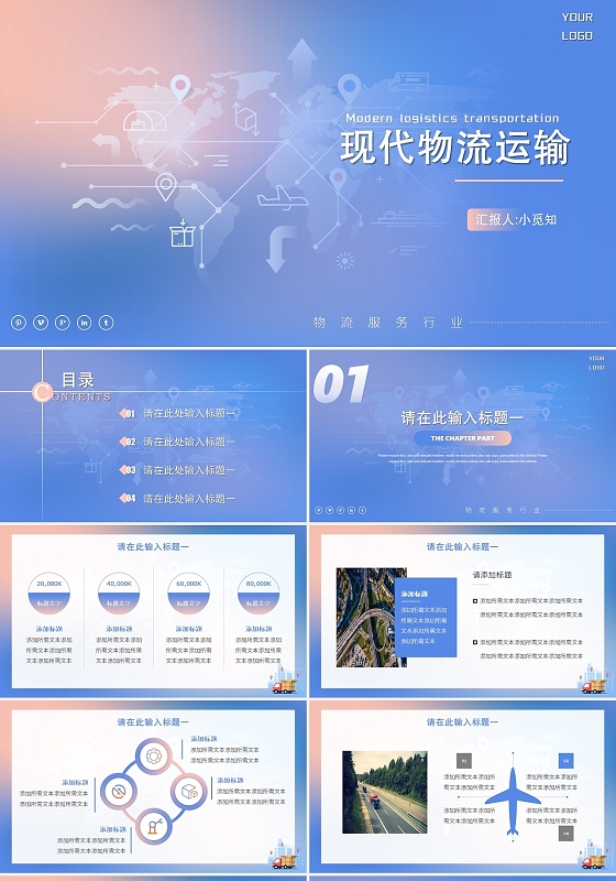 蓝色简约风物流现代物流管理PPT模板
