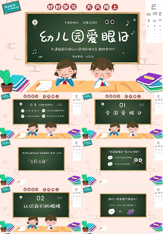 卡通插画风格幼儿园爱眼日保护视力主题班会PPT模板