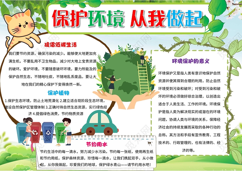 环保绿色 卡通 保护环境从我做起 保护环境 卡通小报手抄报