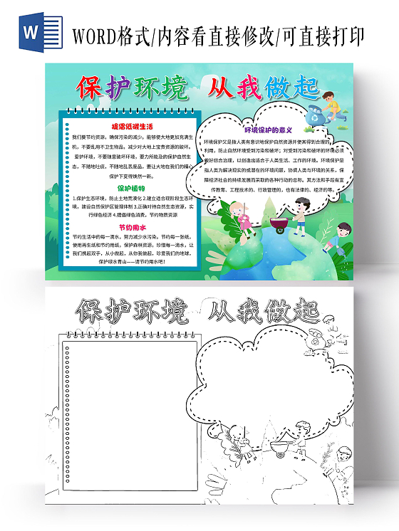 环保绿色 卡通 保护环境从我做起 保护环境 卡通小报手抄报