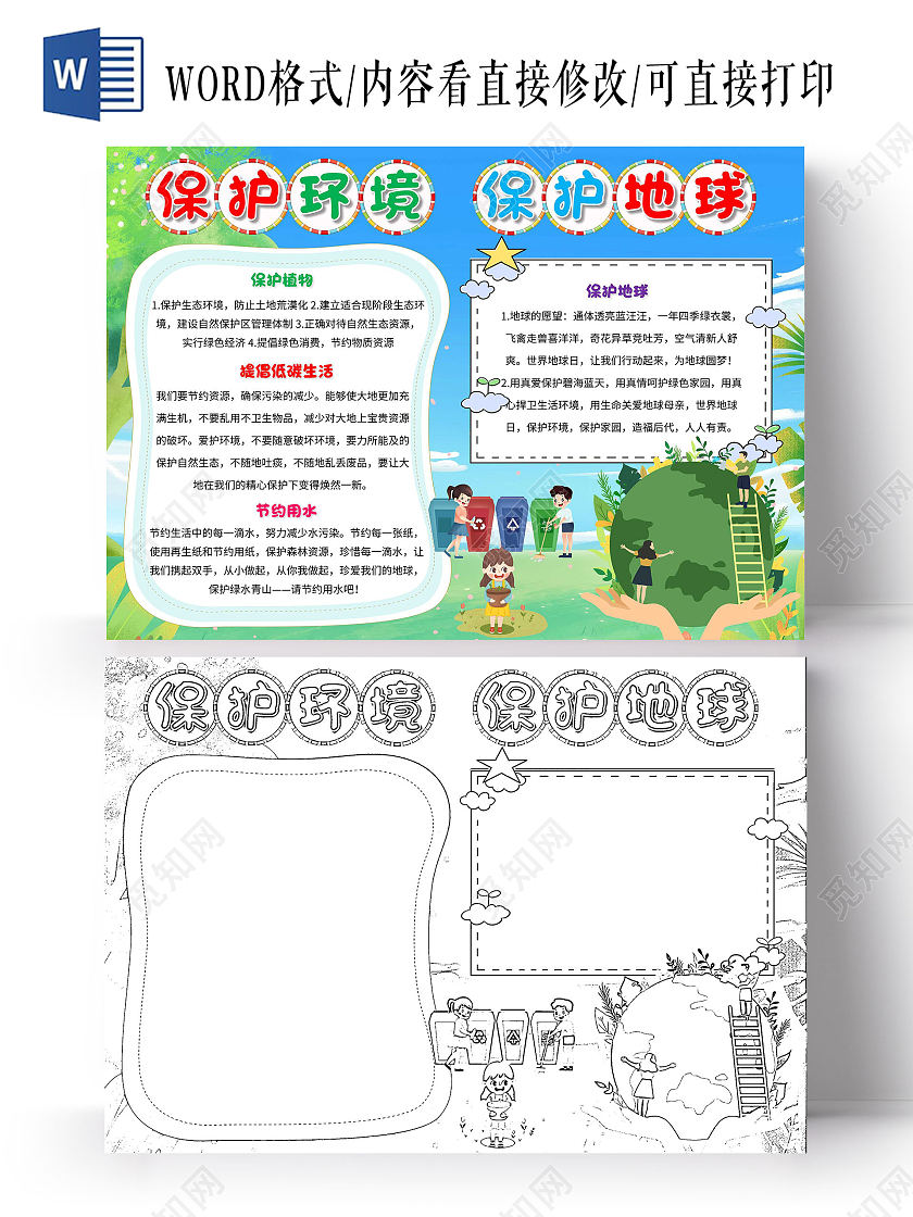 环保蓝绿色 卡通 保护环境保护地球 保护环境 卡通小报手抄报