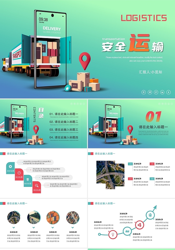 绿色简约风安全运输物流运输PPT模板