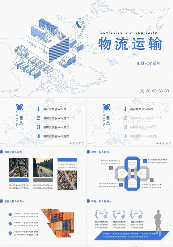 蓝色简约风物流物流运输PPT模板