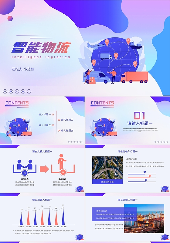 蓝色扁平简约智能物流PPT模板