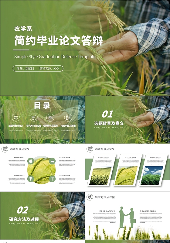 绿色简约农业系毕业论文答辩PPT模板农学毕业答辩