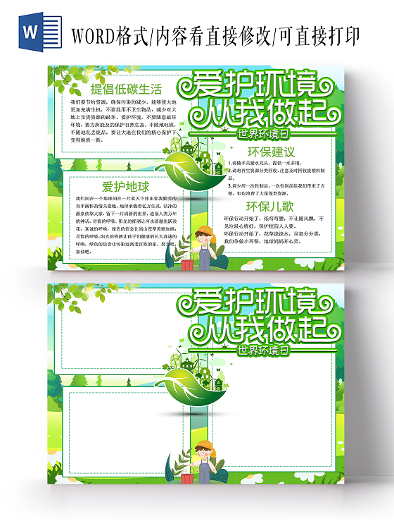环保绿色卡通爱护环境从我做起世界环境日保护环境小报手抄报卡通小报