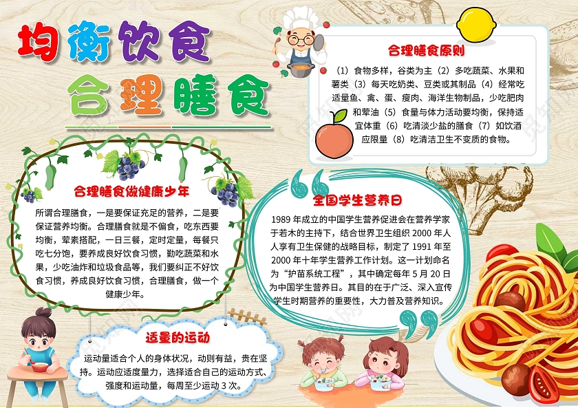 淡黄色 卡通 均衡饮食合理膳食 学生营养日 卡通小报手抄报