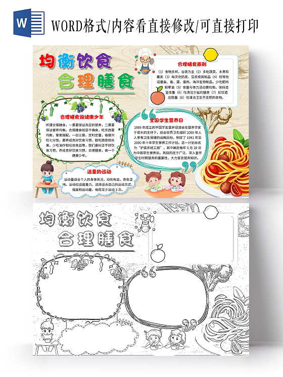 淡黄色 卡通 均衡饮食合理膳食 学生营养日 卡通小报手抄报