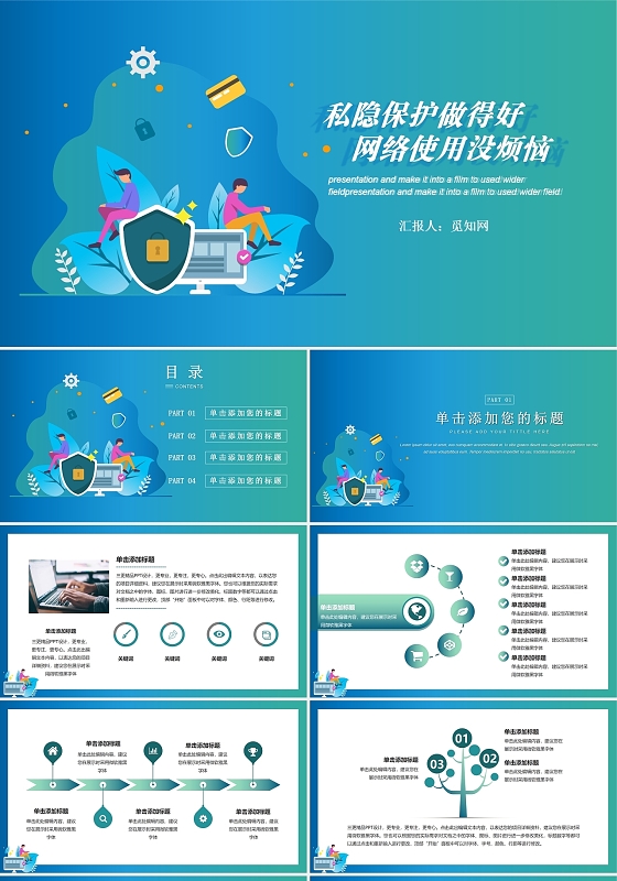 绿色科技风隐私保护做的好网络使用没烦恼网络安全PPT模板