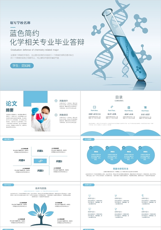 蓝色简约蓝色简约风化学相关专业毕业答辩PPT模板化学毕业答辩