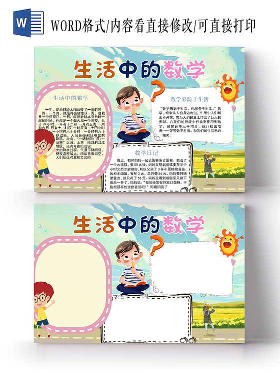 卡通数学生活中的数学小学生小报小学生手抄报